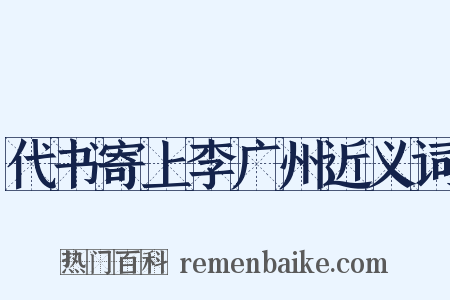 代书寄上李广州近义词是什么意思的图片